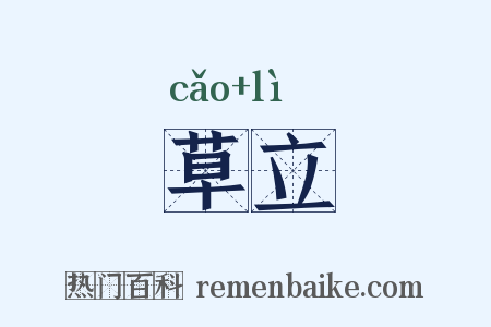 草立是什么意思的图片